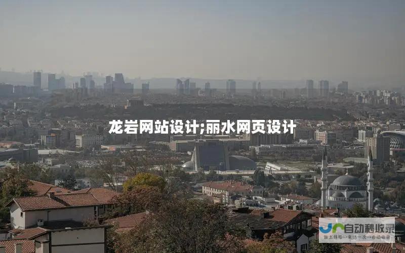 龙岩网站设计：打造引流转化，提升品牌形象的专业方案