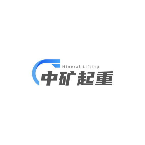 江油市中矿起重商贸有限公司