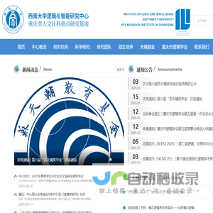 西南大学逻辑与智能研究中心 | 重庆市人文社科重点研究基地