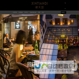 新天地 - XINTIANDI