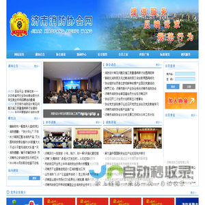 济南市消防协会网――济南市消防协主办