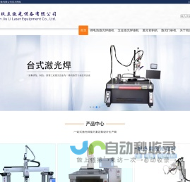 深圳市玖立激光设备有限公司-新能源锂电池激光焊接/五金激光焊接/激光焊接/激光切割/激光打标/玖立激光