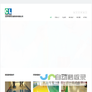首页 -  北京中集柯兰建筑材料有限公司