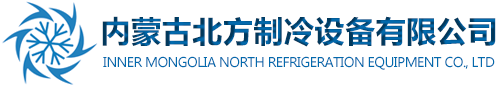 赤峰制冷-内蒙古北方制冷设备有限公司